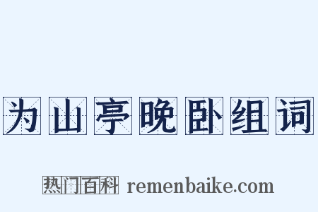 为山亭晚卧组词是什么意思的图片